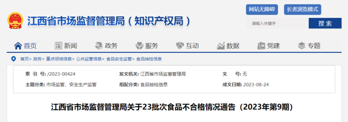 江西省市場(chǎng)監(jiān)管局發(fā)布2023年第9期食品安全抽檢通告 23批次不合格，豆類及薯類成重點(diǎn)