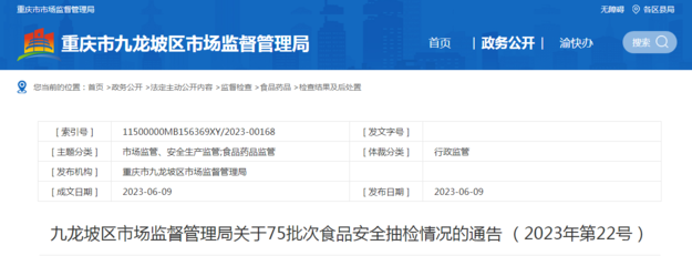 重慶市九龍坡區(qū)市場(chǎng)監(jiān)管局關(guān)于75批次豆及薯類食品安全抽檢情況的通告（2023年第22號(hào)）