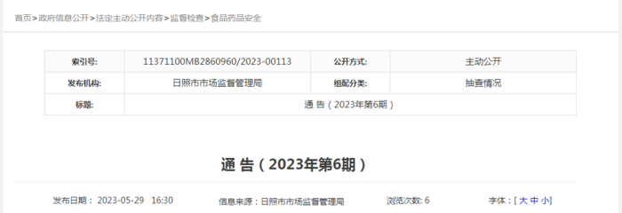 山東省日照市市場(chǎng)監(jiān)督管理局發(fā)布2023年第6期食品抽檢信息